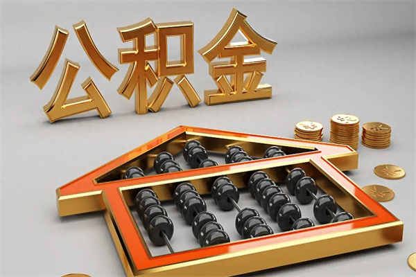 泰州住房基金多少钱能提（住房基金12%）