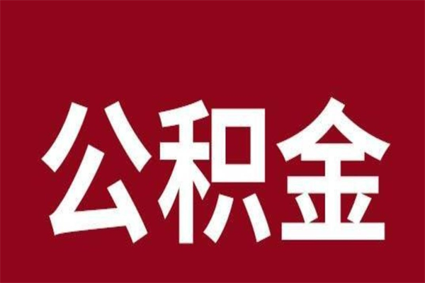 泰州封存的1个月公积金怎么提取（公积金封存一个月可以取吗）