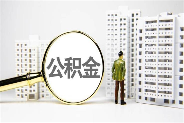 泰州公积金提取（公积金提取方法）