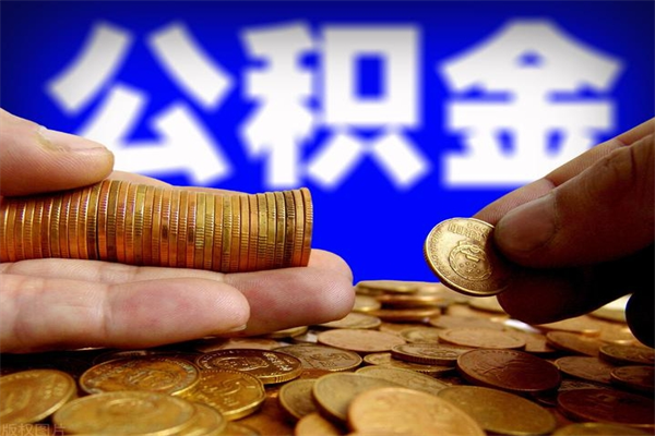 泰州贷款还完怎么取公积金（还完贷款后公积金能取出来吗）