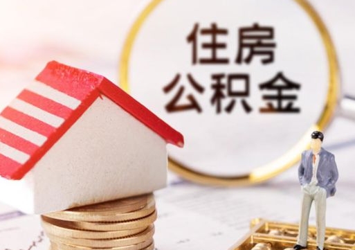 泰州贷款还完怎么取公积金（还完贷款后公积金能取出来吗）