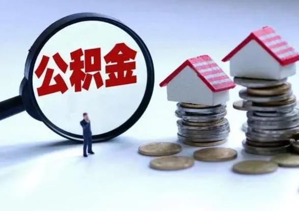 泰州公积金提取（公积金提取方法）