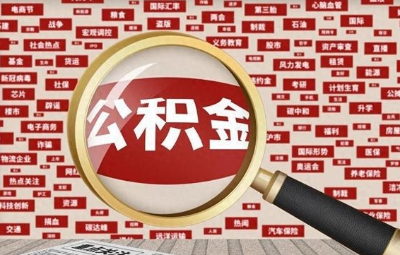泰州济南封存的住房公积金如何提取（济南公积金提取新政策）